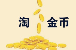 手淘淘金幣流量有用嗎